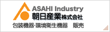 朝日産業株式会社