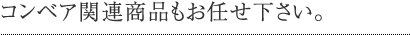 お客様のご要望にお答えいたします。